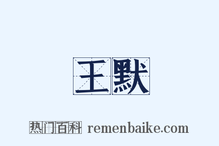 王默是什么意思的图片
